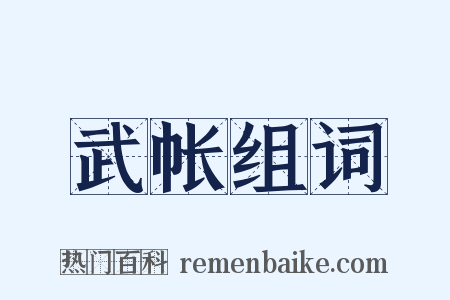 武帐组词是什么意思的图片